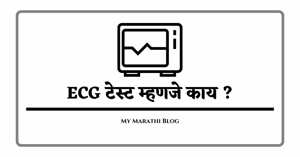 ecg-test-ecg-information-in-marathi-my-marathi-blog